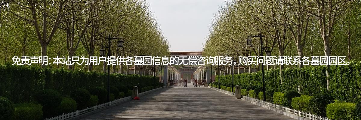 西园公墓,墓地陵园,西园墓地价格